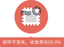 郵件不丟失，收發(fā)率達(dá)99.9%