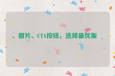 、圖片、CTA按鈕，選擇最優(yōu)版本