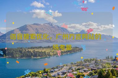 語音搜索優(yōu)化，廣州方言網(wǎng)站的特殊考量