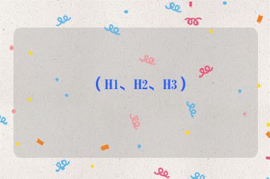 （H1、H2、H3）
