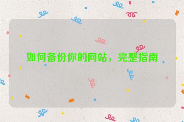 如何備份你的網(wǎng)站，完整指南