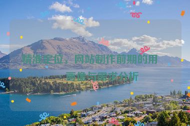 精準(zhǔn)定位，網(wǎng)站制作前期的用戶畫像與需求分析