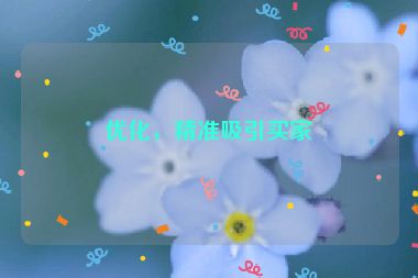優(yōu)化，精準(zhǔn)吸引買家
