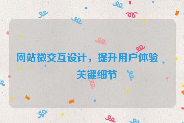 網(wǎng)站微交互設(shè)計(jì)，提升用戶體驗(yàn)的關(guān)鍵細(xì)節(jié)