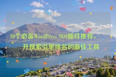 10個必備WordPress SEO插件推薦，提升搜索引擎排名的最佳工具