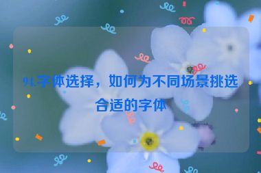 94.字體選擇，如何為不同場景挑選合適的字體