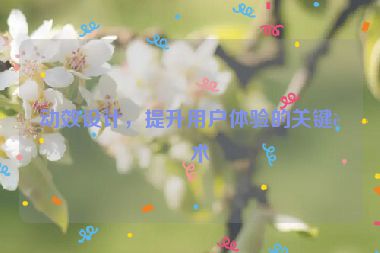 動效設(shè)計(jì)，提升用戶體驗(yàn)的關(guān)鍵藝術(shù)