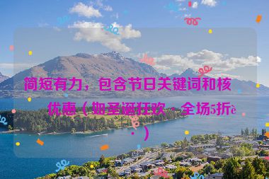 簡短有力，包含節(jié)日關(guān)鍵詞和核心優(yōu)惠（如圣誕狂歡·全場5折起）