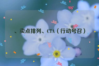 、賣點排列、CTA（行動號召）