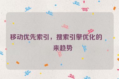 移動(dòng)優(yōu)先索引，搜索引擎優(yōu)化的未來(lái)趨勢(shì)