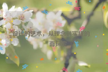 設(shè)計(jì)的藝術(shù)，從理念到實(shí)踐的全面探索