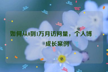 如何從0到1萬月訪問量，個人博客成長案例