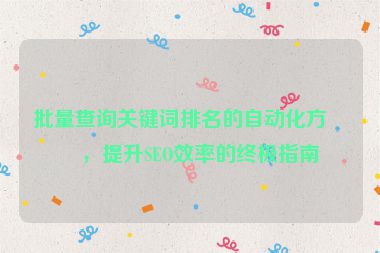 批量查詢關(guān)鍵詞排名的自動(dòng)化方法，提升SEO效率的終極指南