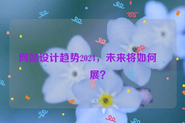 網(wǎng)站設計趨勢2024，未來將如何發(fā)展？