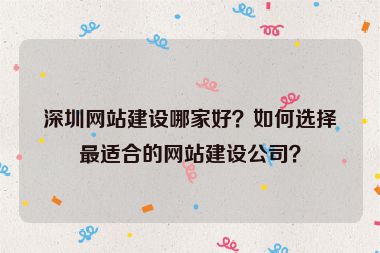 深圳網(wǎng)站建設(shè)哪家好？如何選擇最適合的網(wǎng)站建設(shè)公司？