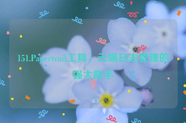 151.Papertrail工具，云端日志管理的強(qiáng)大助手