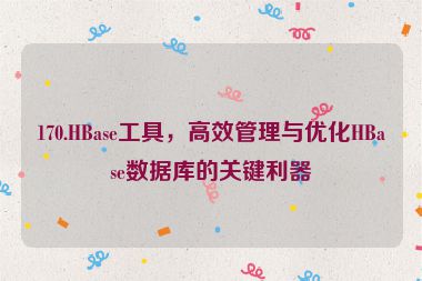 170.HBase工具，高效管理與優(yōu)化HBase數(shù)據(jù)庫(kù)的關(guān)鍵利器
