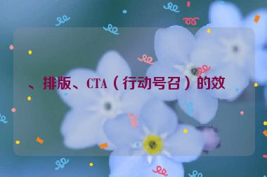 、排版、CTA（行動號召）的效果
