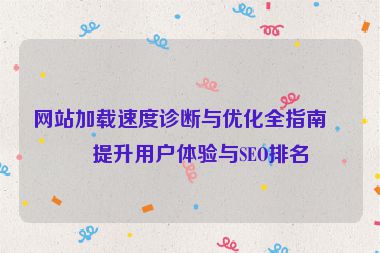 網站加載速度診斷與優(yōu)化全指南，提升用戶體驗與SEO排名