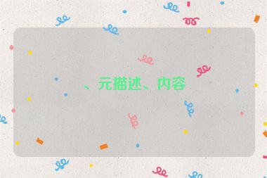 、元描述、內(nèi)容