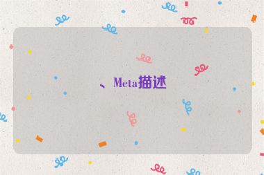 、Meta描述