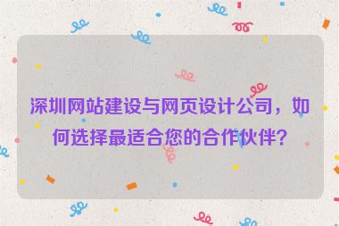 深圳網(wǎng)站建設(shè)與網(wǎng)頁(yè)設(shè)計(jì)公司，如何選擇最適合您的合作伙伴？