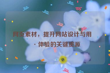 網(wǎng)頁素材，提升網(wǎng)站設(shè)計(jì)與用戶體驗(yàn)的關(guān)鍵資源