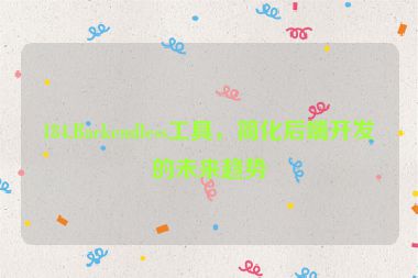 184.Backendless工具，簡(jiǎn)化后端開(kāi)發(fā)的未來(lái)趨勢(shì)
