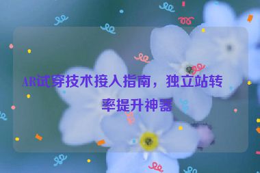 AR試穿技術(shù)接入指南，獨立站轉(zhuǎn)化率提升神器