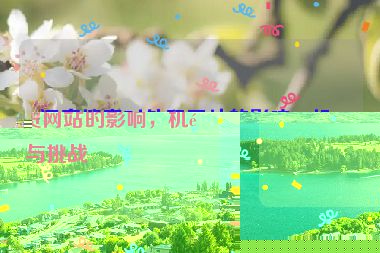 語(yǔ)音搜索對(duì)外貿(mào)網(wǎng)站的影響，機(jī)遇與挑戰(zhàn)