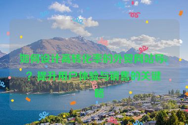 如何設(shè)計(jì)高轉(zhuǎn)化率的外貿(mào)網(wǎng)站導(dǎo)航？提升用戶體驗(yàn)與銷售的關(guān)鍵策略