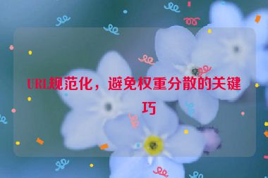 URL規(guī)范化，避免權(quán)重分散的關(guān)鍵技巧