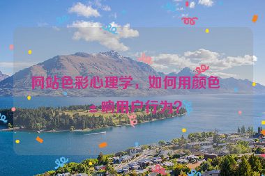 網(wǎng)站色彩心理學，如何用顏色影響用戶行為？