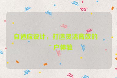 自適應(yīng)設(shè)計(jì)，打造靈活高效的用戶體驗(yàn)