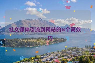 社交媒體引流到網站的10個高效技巧