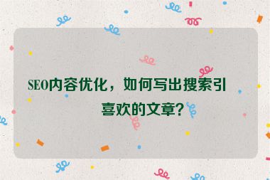 SEO內(nèi)容優(yōu)化，如何寫出搜索引擎喜歡的文章？
