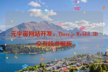 元宇宙網(wǎng)站開(kāi)發(fā)，Three.js WebGL 3D交互技術(shù)解析