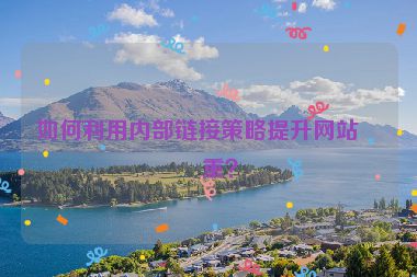 如何利用內(nèi)部鏈接策略提升網(wǎng)站權(quán)重？