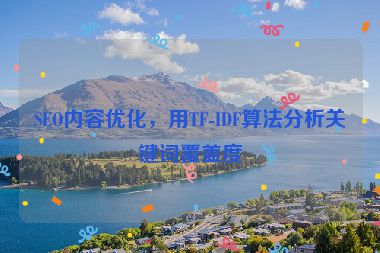 SEO內(nèi)容優(yōu)化，用TF-IDF算法分析關鍵詞覆蓋度