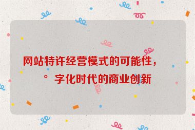 網(wǎng)站特許經(jīng)營模式的可能性，數(shù)字化時代的商業(yè)創(chuàng)新