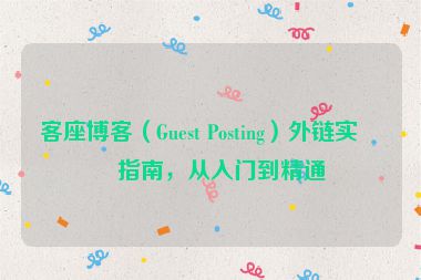 客座博客（Guest Posting）外鏈實(shí)戰(zhàn)指南，從入門到精通