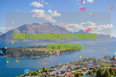 旅游行業(yè)百度競價季節(jié)性投放，淡旺季策略對比