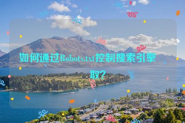 如何通過(guò)Robots.txt控制搜索引擎爬?。?></a></div>    <div   id=