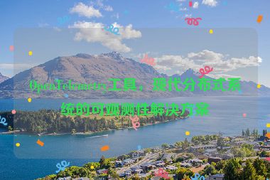 OpenTelemetry工具，現(xiàn)代分布式系統(tǒng)的可觀(guān)測(cè)性解決方案