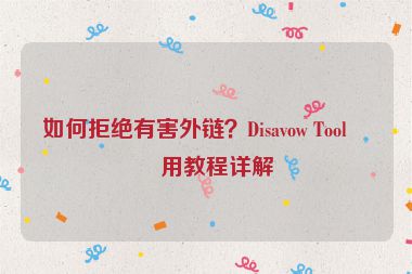 如何拒絕有害外鏈？Disavow Tool使用教程詳解