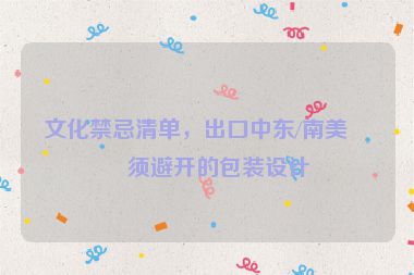 文化禁忌清單，出口中東/南美必須避開的包裝設(shè)計