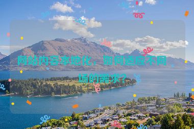 網(wǎng)站內容本地化，如何適應不同市場的需求？