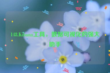 148.Kibana工具，數(shù)據(jù)可視化的強(qiáng)大助手
