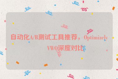 自動化A/B測試工具推薦，Optimizely與VWO深度對比