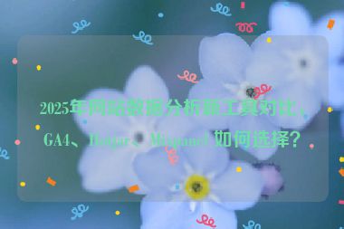 2025年網(wǎng)站數(shù)據(jù)分析新工具對比，GA4、Hotjar、Mixpanel 如何選擇？